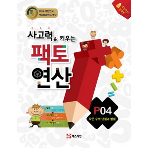 팩토연산 P04-작은 수의 덧셈과 뺄셈, 매스티안