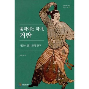 움직이는 국가 거란:거란의 통치전략 연구, 동북아역사재단