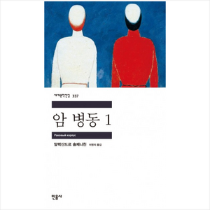 암 병동 1, 민음사, 알렉산드르 솔제니친 저/이영의 역