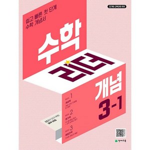 수학리더 개념 초등 수학 3-1 (2025년) : 2022 개정 교육과정 쉽고 빠른 첫 단계 개념서, 도서