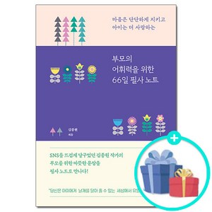 부모의 어휘력을 위한 66일 필사 노트 (이엔제이 전용 사 은 품 증 정)