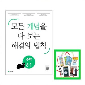 개념 해결의 법칙 초등 수학 6-1(2025), 천재교육