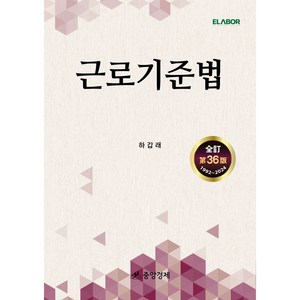 근로기준법, 하갑래, 중앙경제