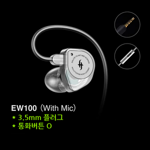 Simgot EW 100 (with Mic) 심갓 3.5mm 플러그 마이크 다이나믹 이어폰