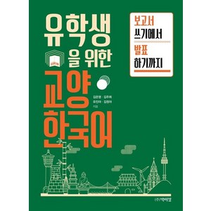 유학생을 위한 교양 한국어 : 보고서 쓰기에서 발표까지, 상품명