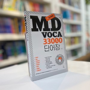 MD Voca 33000 단어장 / 스프링분철 가능