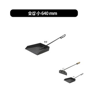 숯긁게 숯삽 숯긁개 재청소용, 1개, 숯삽 小 （길이640 mm）