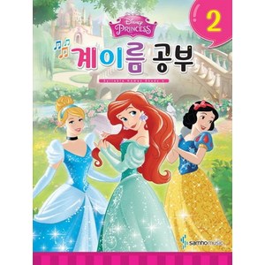 디즈니 계이름 공부 2:Pincess, 삼호뮤직, 편집부 저