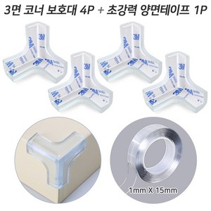 PVC 3면 코너보호대(4P)+초강력 양면테이프(1x15mm) 모서리 삼각 보호 방지 학교 어린이집 용품, 화이트, 1개