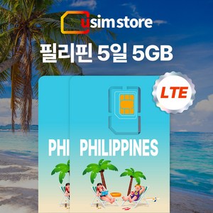 유심스토어 필리핀 유심 5일 5GB + 저속무제한, 5일 5GB + 저속무제한 2개, 1개