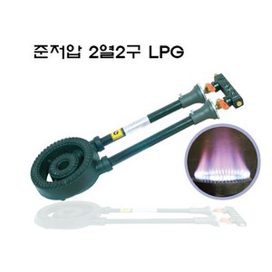 동아 주물연소기 업소용버너 가스기구 2열2구, 준저압2열2구(DA-22A) LPG, 1개