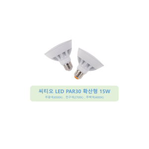 씨티오 LED 전구 PAR30 확산형 15W, 6500K 주광색, 5개