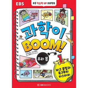 EBS 과학이 BOOM! 1: 우리 몸:비고 클럽과 축구부의 미스터리, EBS BOOKS, 이소영