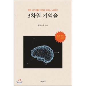 3차원 기억술:헌법 130조를 단번에 외우는 노하우, 책만드는집, 원용백 저