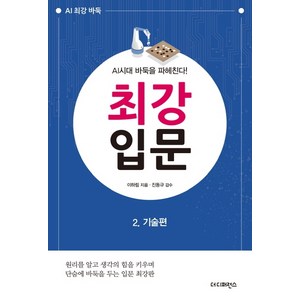 최강 입문 2: 기술편:AI시대 바둑을 파헤친다!, 더디퍼런스, 이하림 지음진동규