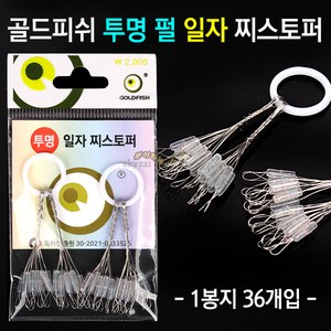 [붕어하늘] 골드피쉬 투명 펄 일자 찌스토퍼 (낚시 찌멈춤고무), 투명 펄 일자 S (1.0~2.0호), 1개