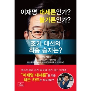 이재명 대세론인가? 불가론인가?: 조기 대선의 최후 승자는?, 이재명 대세론인가? 불가론인가?: 조기 대선의 최후.., 최성(저), 케이크리에이터, 최성 저