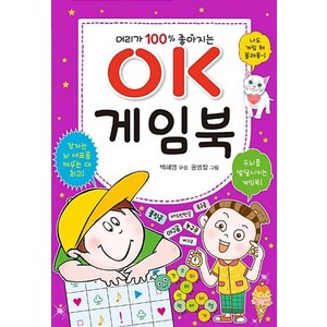 머리가 100% 좋아지는 OK 게임북, 효리원, .