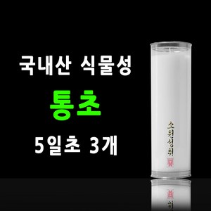 국내산 통초 불교양초 기도초 식물성초 팜유양초 케이스양초, 3개, 5일초