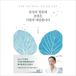 당신의 질문에 전생은 이렇게 대답합니다:진정한 나를 찾아가는 전생 리딩 이야기, 김영사, 박진여