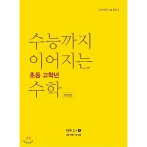 수능까지 이어지는 초등 고학년 수학 개념편 대수 1-1:자연수 전 과정  상위권 수능 전략, NE능률, 고등학생