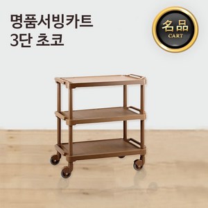 야다 명품 업소용 서빙카트 2단 3단, 3단-초코, 1개