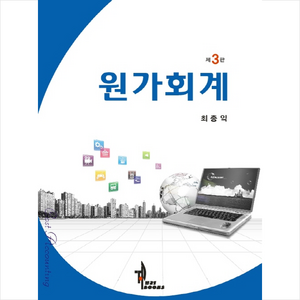 원가회계 제3판, 탑21북스, 최종익