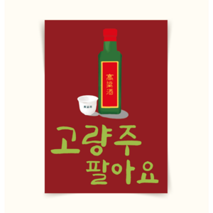 [포스터109] 고량주 주류 중국술 중국집 가게메뉴판 일러스트그림 인테리어액자 캔버스액자