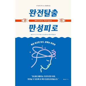 완전탈출 만성피로:매일 피곤한 당신 문제는 호르몬, 페이퍼타이거, 스기오카 주지