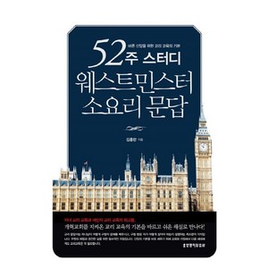 52주 스터디 웨스트민스터 소요리 문답:바른 신앙을 위한 교리 교육의 기본, 생명의말씀사, 김홍만 저