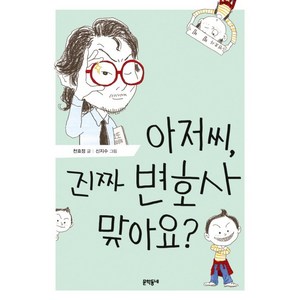 아저씨 진짜 변호사 맞아요?, 문학동네