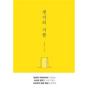 생각의 기쁨, 유병욱, 북하우스