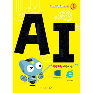 창의력 컴퓨터교실. 1: AI:인공지능 세상에 살다, 렉스미디어닷넷