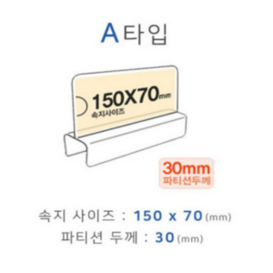 쇼프 파티션꽂이서류꽂이 화면150x70mm A타입 폭30mm 4W08E929, 1개