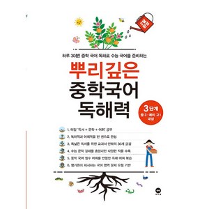 뿌리깊은 중학국어 독해력 3단계 (중학3학년 예비고1) 마더텅 2025년용, 국어영역, 중등3학년