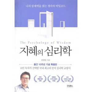 지혜의 심리학 : 나의 잠재력을 찾는 생각의 비밀코드, 김경일 저, 진성북스