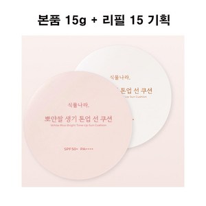 식물나라 생기 톤업 선 쿠션 15g(SPF50+) 본품+리필, (신형뽀얀쌀)뽀얀화이트 + 리필, 15g, 1개