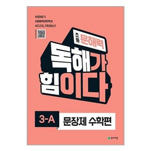 유니오니아시아 초등 문해력 독해가 힘이다 문장제 수학편 3-A 천재교육, One colo  One Size