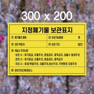 지정 폐기물 보관표지 300 X 200 / 일반 재활용 의료 건축물 자재 폐기물 스티커 포맥스, 5.재활용폐기물, 스티커+포맥스