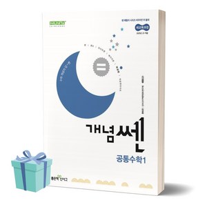 개념쎈 고등 공통수학 1 (2025 고1 적용) //미니수첩 증정, 수학영역, 고등학생