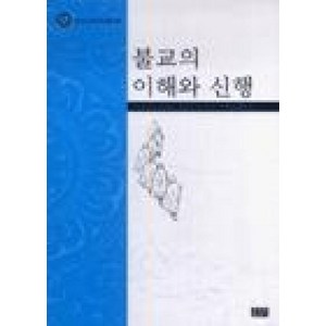 불교의 이해와 신행, 조계종출판사