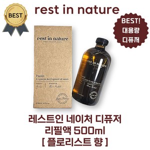 레스트인 네이처 디퓨저 플로리스트 리필액 500 ml (본사정품) 방향제 추천! (리필액 500 ml 섬유스틱 30cm 5개), 1개, 500ml