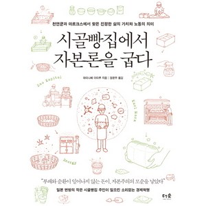 시골빵집에서 자본론을 굽다:천연균과 마르크스에서 찾은 진정한 삶의 가치와 노동의 의미, 더숲, 와타나베 이타루