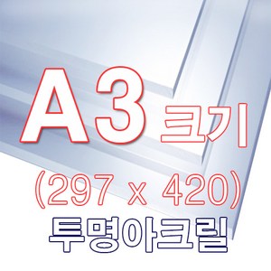 투명 아크릴 A3 (297x420) 사이즈, 1개