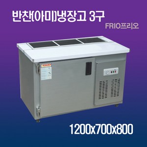 업소용 반찬(아미) 앞작업대냉장고 1200