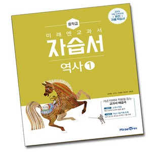 미래엔 중학교 역사 1 자습서 중학 중등 중2 김태웅, 15개정 미래엔 중학교 역사 1 자습서