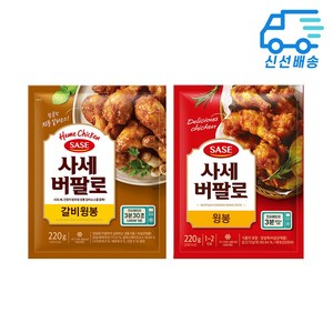 사세 버팔로 윙봉+갈비윙봉, 10개, 220g