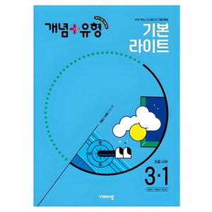 개념+유형 초등 수학 라이트 3-1 (2025년), 초등 3-1