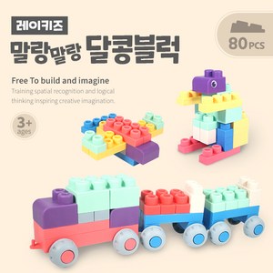 말랑말랑 달콩블럭 80pcs 소프트 말랑 블럭 대형 소프트말랑블럭, 단품