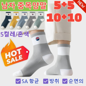 [타임 세일!]5+5/10+10 남성 양말 미들 배색 스타킹 남성용 무지 발목 양말 항균 방취 스포츠 양말 5켤레